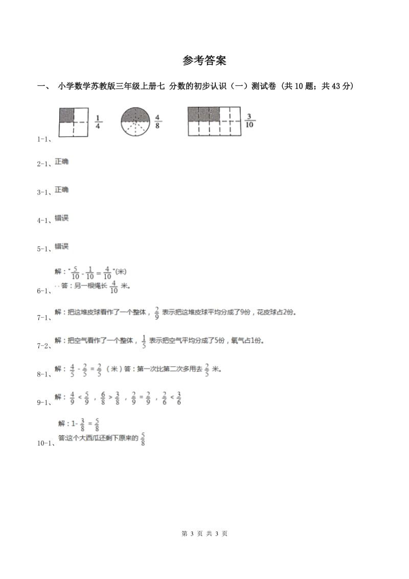 小学数学苏教版三年级上册第七单元 分数的初步认识(一)单元卷B卷_第3页