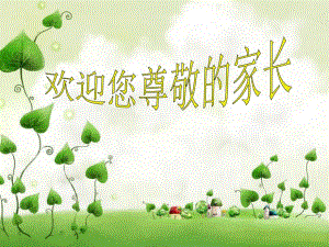 《家長(zhǎng)會(huì)數(shù)學(xué)老師》PPT課件