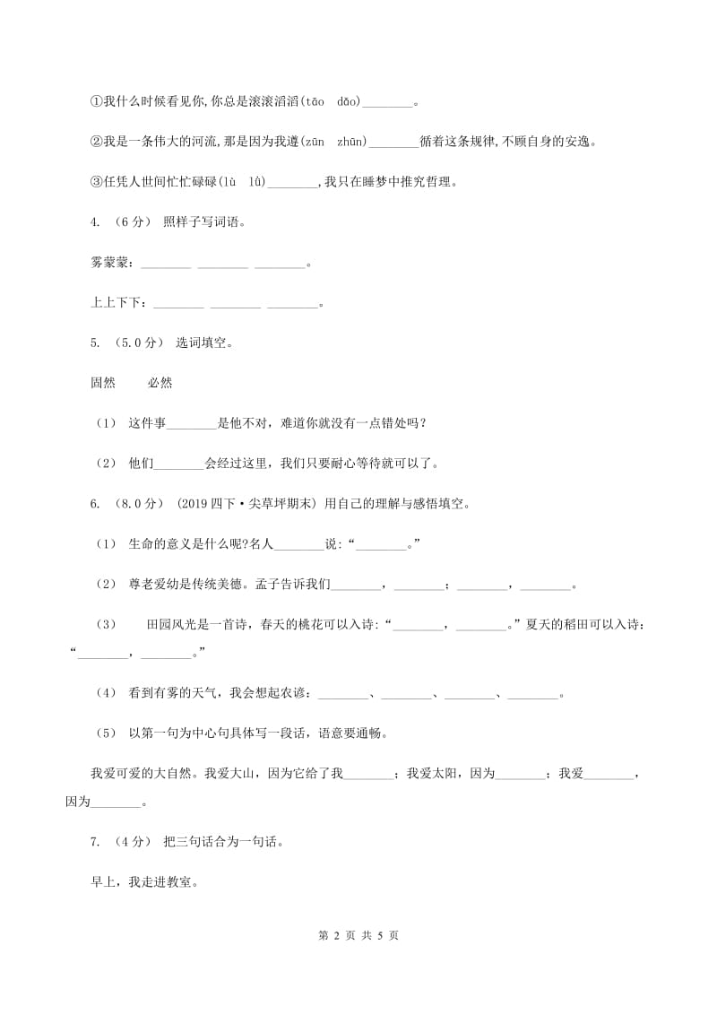 部编版2019-2020学年三年级上学期语文期中试卷(II )卷_第2页