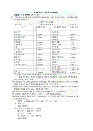 高級財務會計形考任務及參考答案04