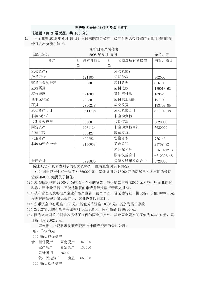 高级财务会计形考任务及参考答案04_第1页