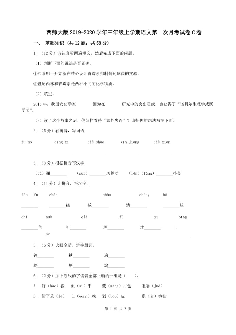 西师大版2019-2020学年三年级上学期语文第一次月考试卷C卷_第1页