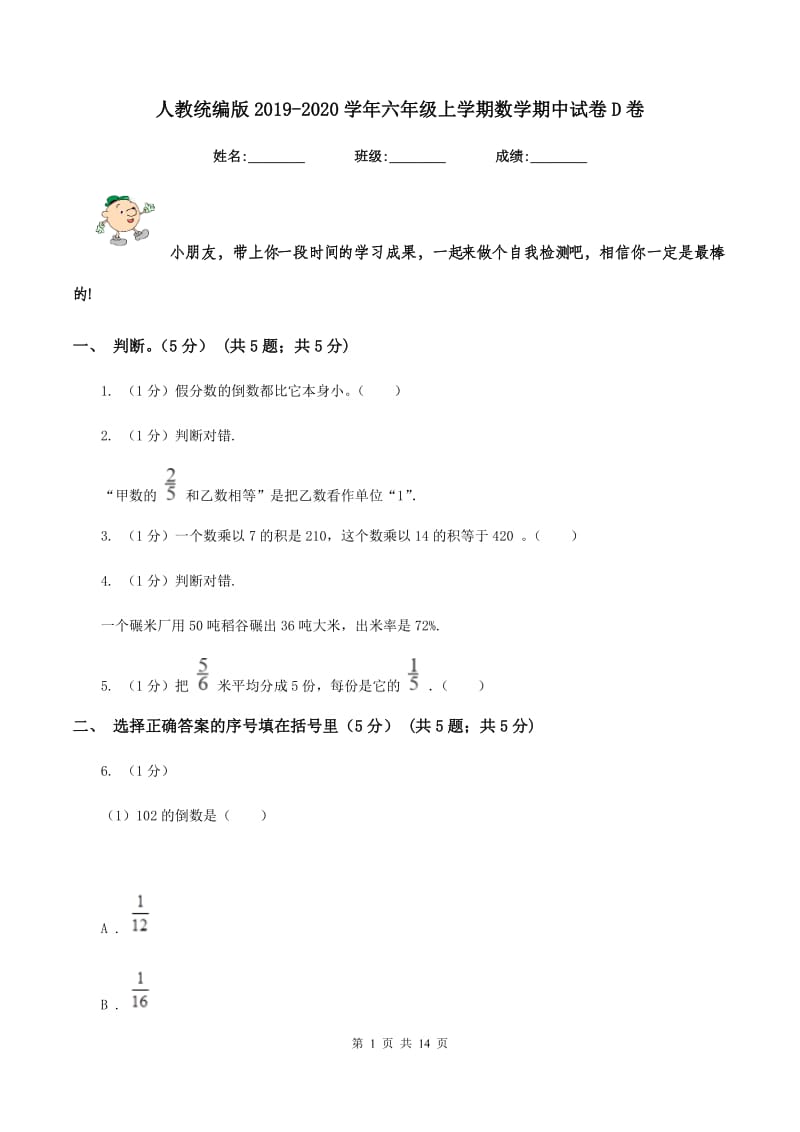 人教统编版2019-2020学年六年级上学期数学期中试卷D卷_第1页