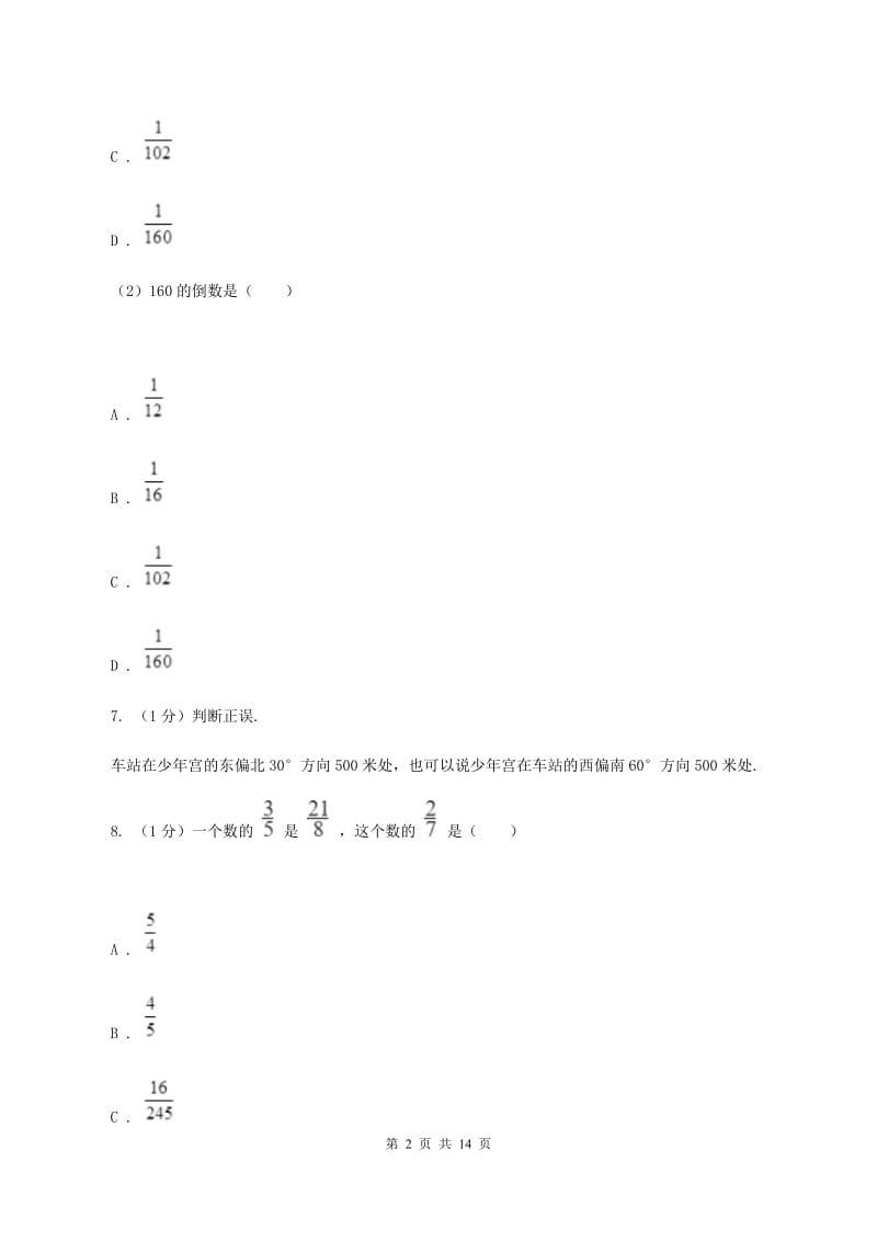 人教统编版2019-2020学年六年级上学期数学期中试卷D卷_第2页