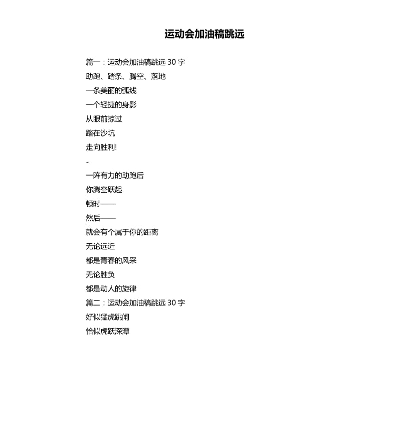 运动会加油稿跳远.docx_第1页