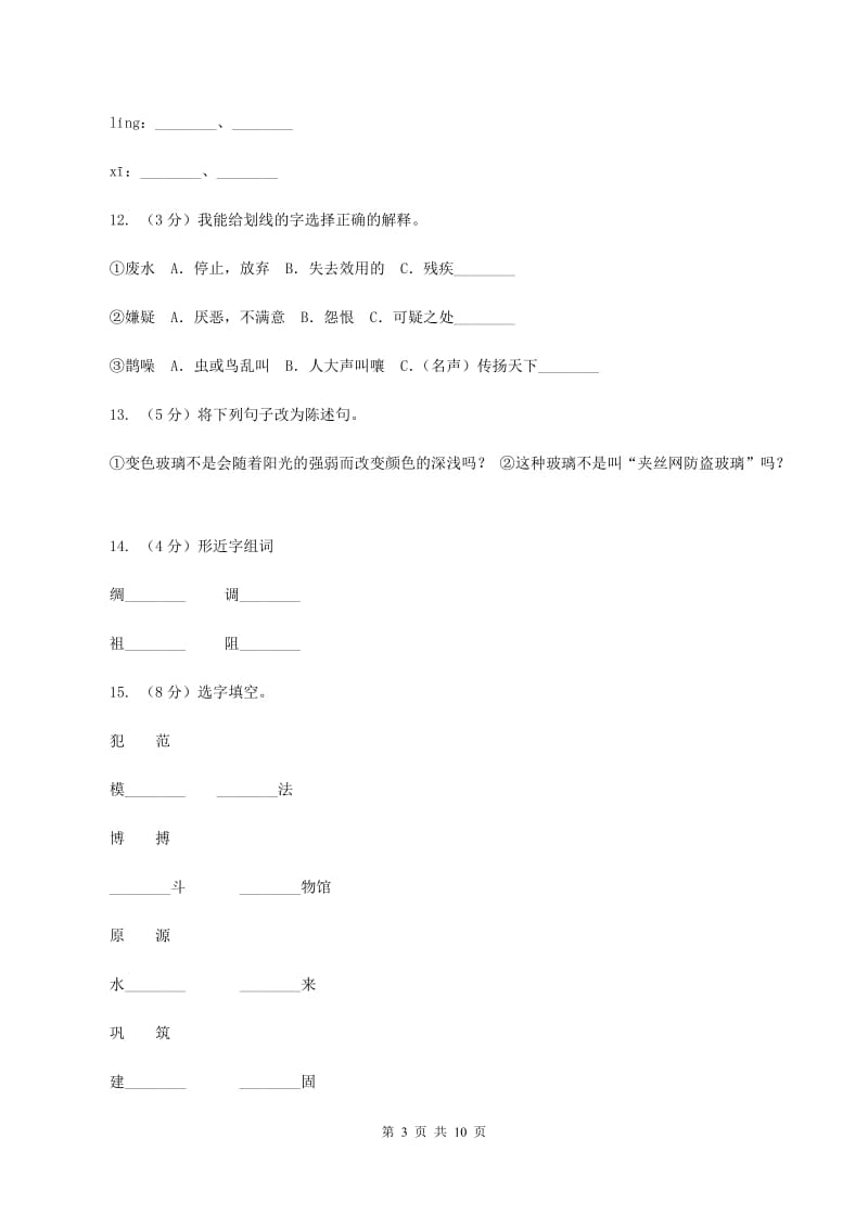 人教版语文五年级上册第三组第11课《新型玻璃》同步练B卷_第3页