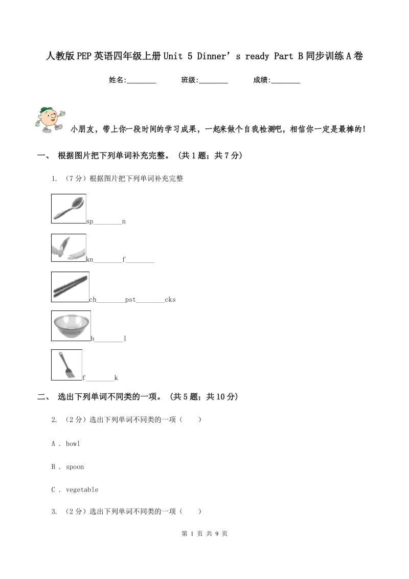 人教版PEP英语四年级上册Unit 5 Dinner’s ready Part B同步训练A卷_第1页