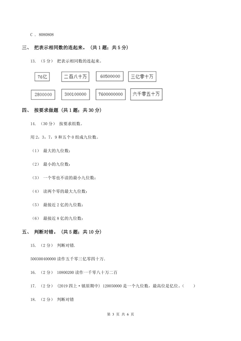 人教版数学四年级上册第一单元第六课时 亿以上数的认识 同步测试B卷_第3页