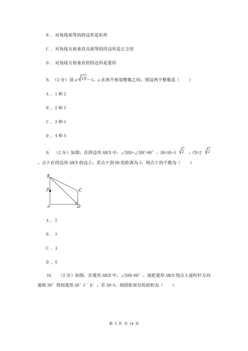 银川市2020届数学中考试试卷C卷_第3页