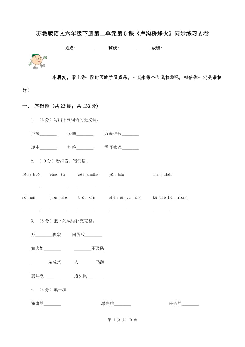 苏教版语文六年级下册第二单元第5课《卢沟桥烽火》同步练习A卷_第1页