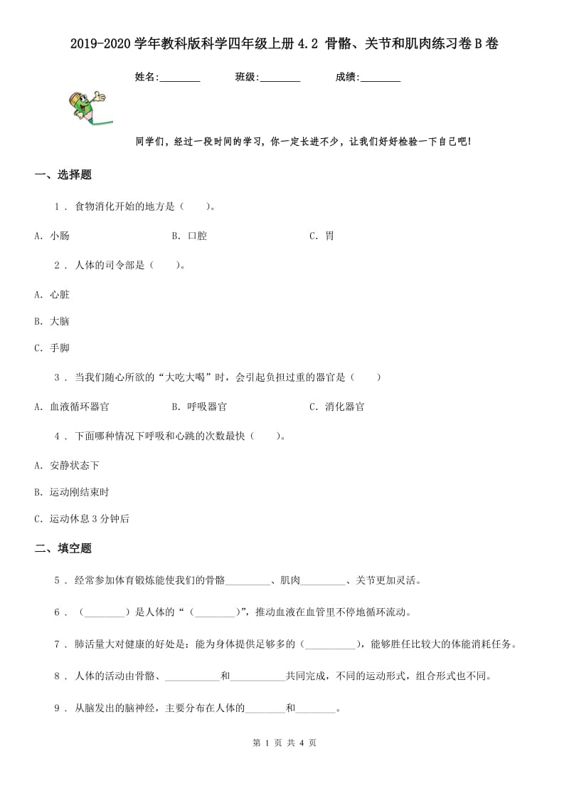 2019-2020学年教科版科学四年级上册4.2 骨骼、关节和肌肉练习卷B卷_第1页