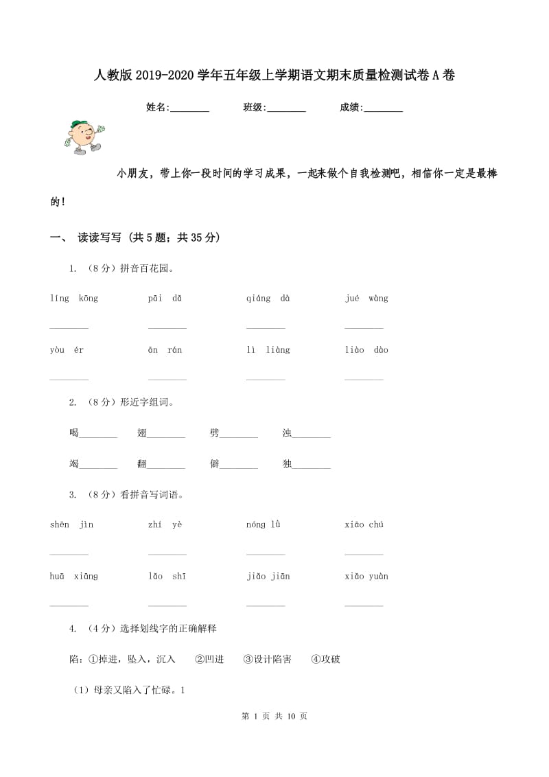 人教版2019-2020学年五年级上学期语文期末质量检测试卷A卷_第1页