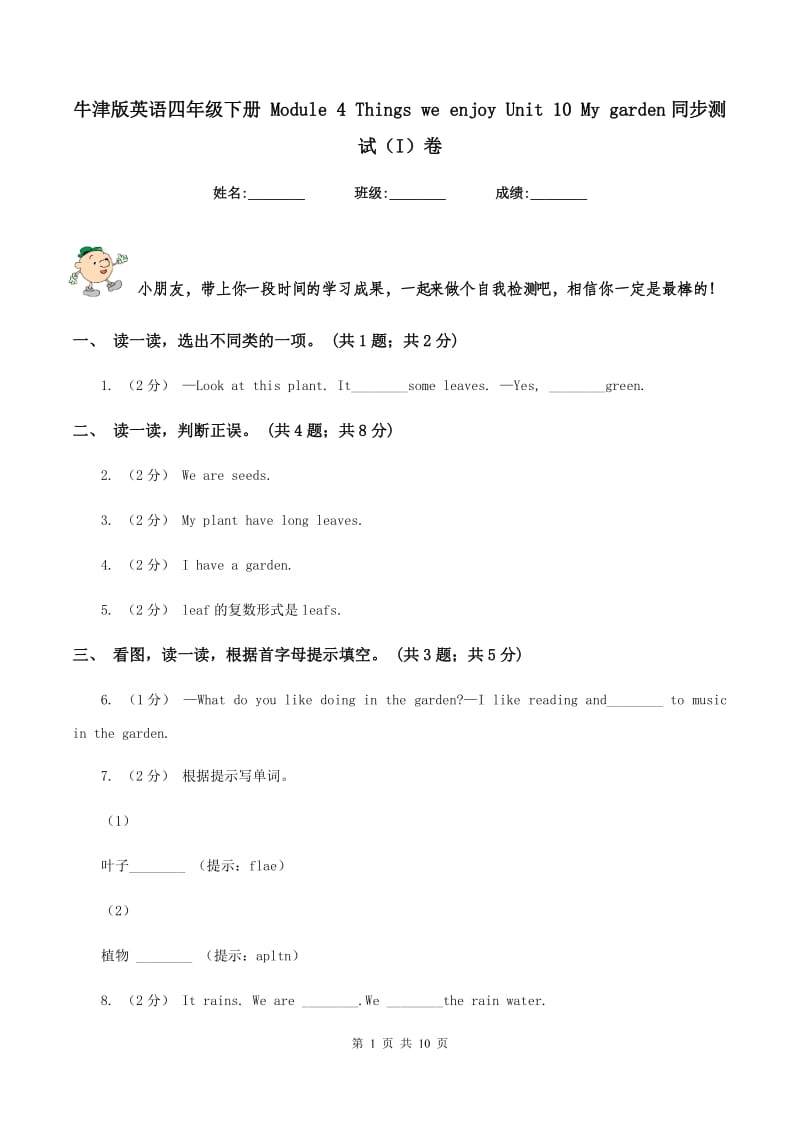 牛津版英语四年级下册 Module 4 Things we enjoy Unit 10 My garden同步测试（I）卷_第1页