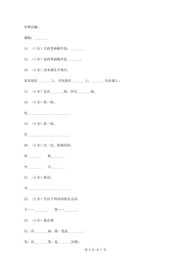 人教新课标(标准实验版)一年级上册 识字一 第3课 在家里 同步测试(II )卷_第3页