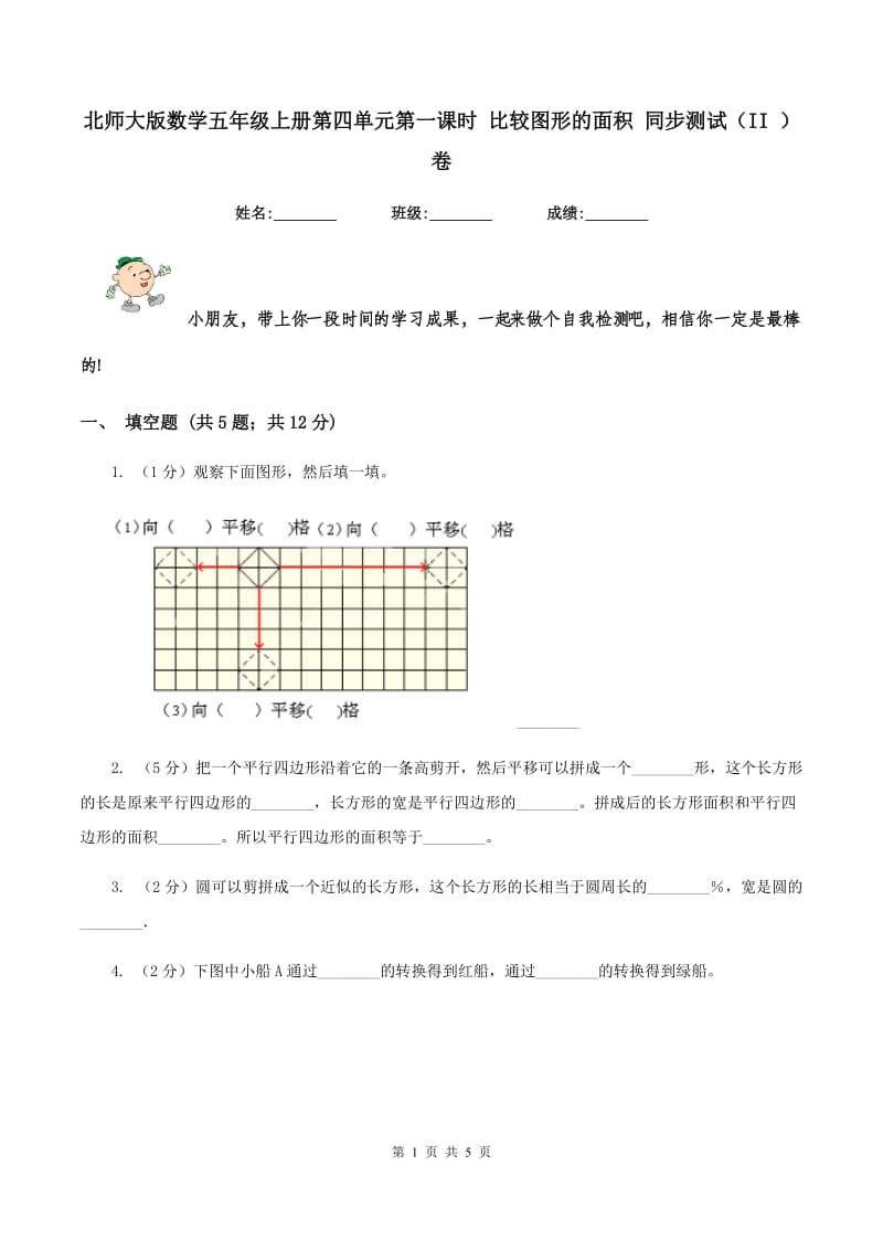 北师大版数学五年级上册第四单元第一课时 比较图形的面积 同步测试(II )卷_第1页