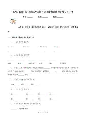 語文S版四年級下冊第五單元第17課《蓮葉青青》同步練習(xí)(I)卷