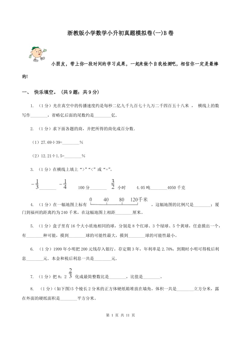 浙教版小学数学小升初真题模拟卷(一)B卷_第1页