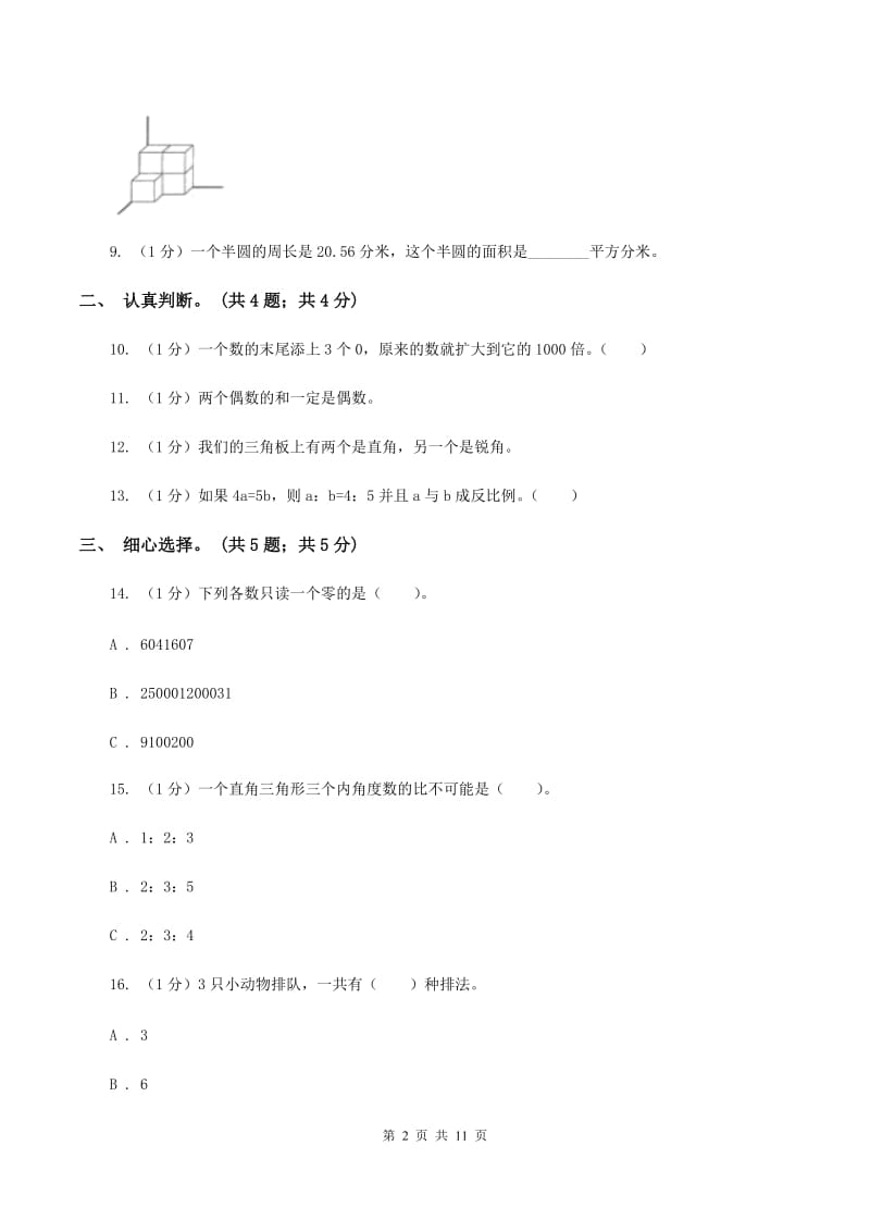 浙教版小学数学小升初真题模拟卷(一)B卷_第2页