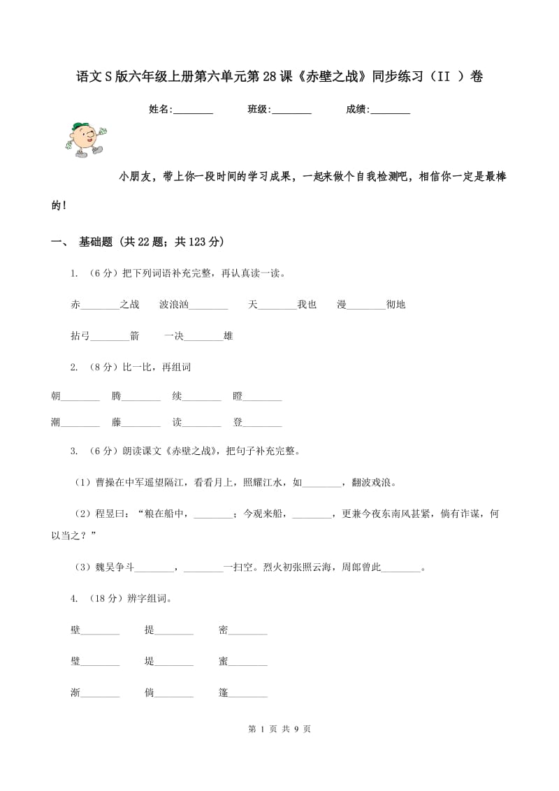 语文S版六年级上册第六单元第28课《赤壁之战》同步练习(II )卷_第1页