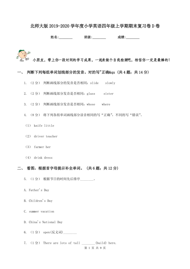 北师大版2019-2020学年度小学英语四年级上学期期末复习卷D卷_第1页