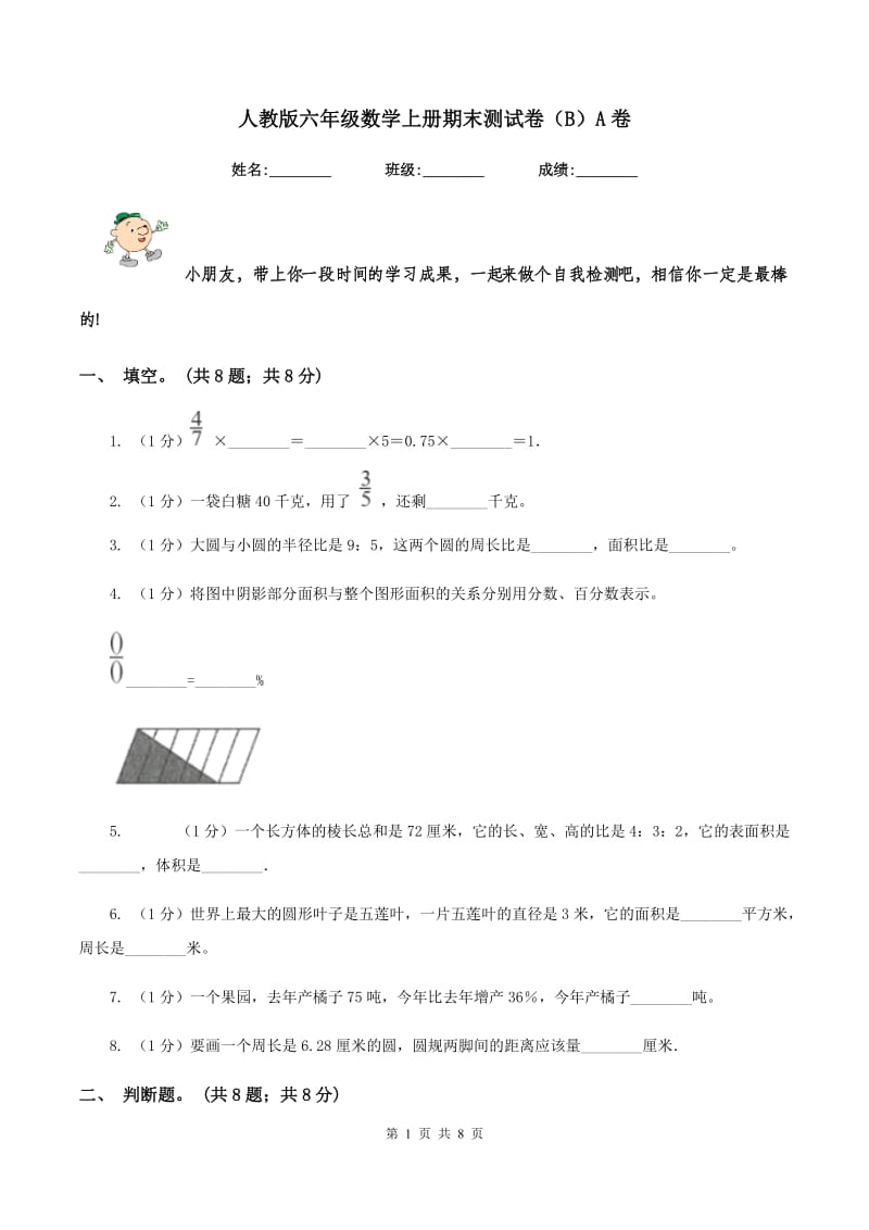 人教版六年级数学上册期末测试卷(B)A卷_第1页