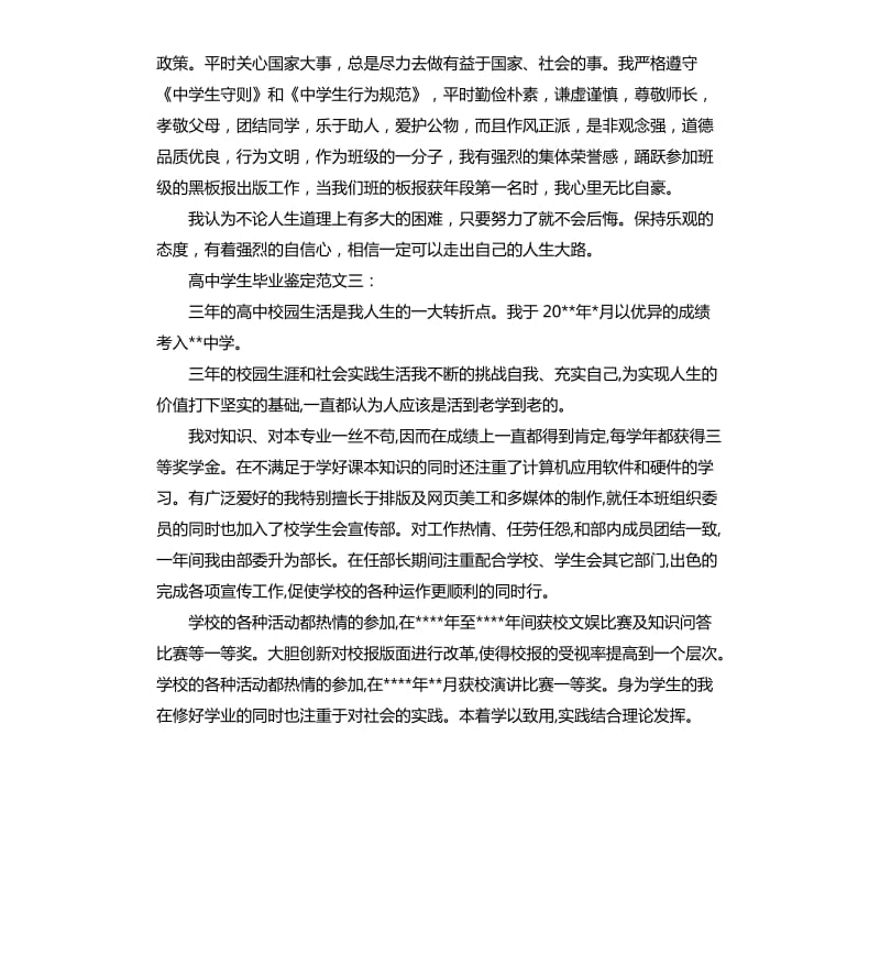 高中学生毕业鉴定3篇.docx_第3页