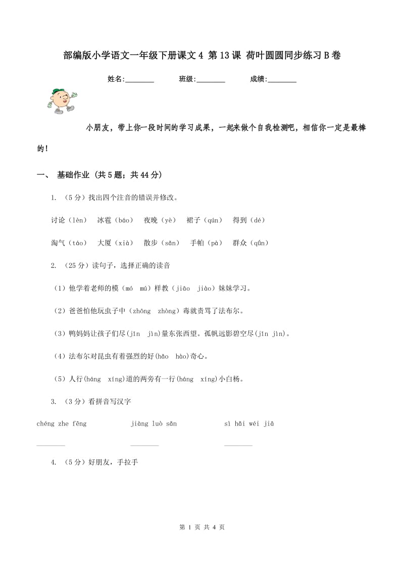 部编版小学语文一年级下册课文4 第13课 荷叶圆圆同步练习B卷_第1页