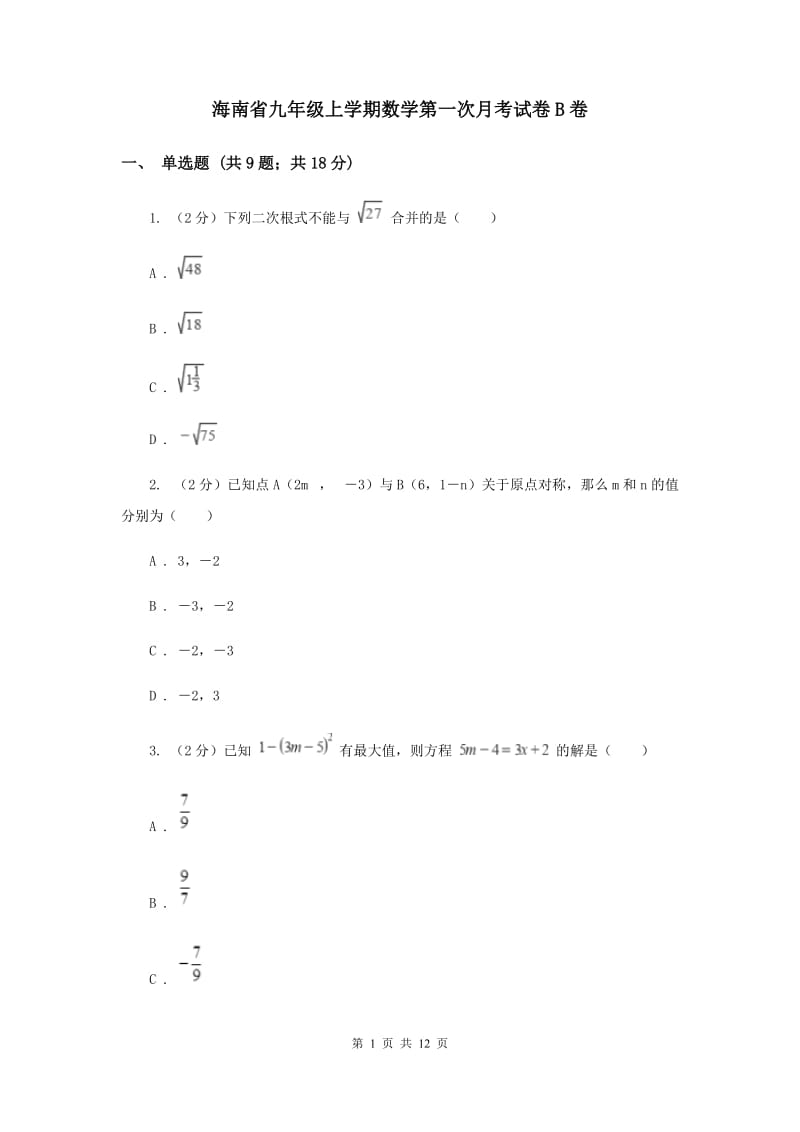 海南省九年级上学期数学第一次月考试卷B卷_第1页