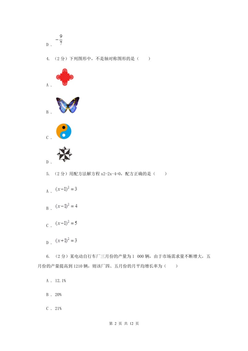 海南省九年级上学期数学第一次月考试卷B卷_第2页