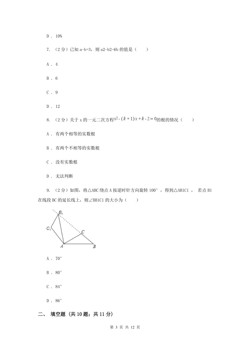 海南省九年级上学期数学第一次月考试卷B卷_第3页