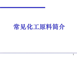 《常見化工原料簡介》PPT課件