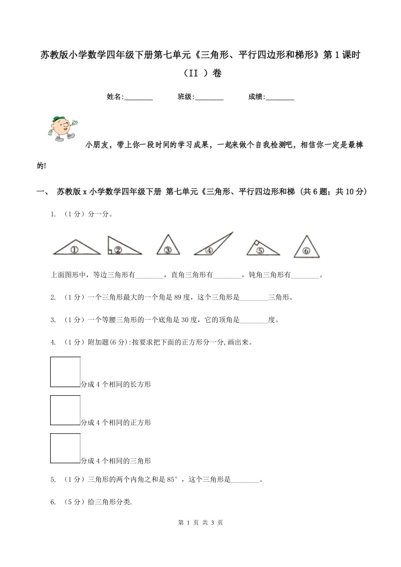 苏教版小学数学四年级下册第七单元《三角形、平行四边形和梯形》第1课时(II )卷_第1页