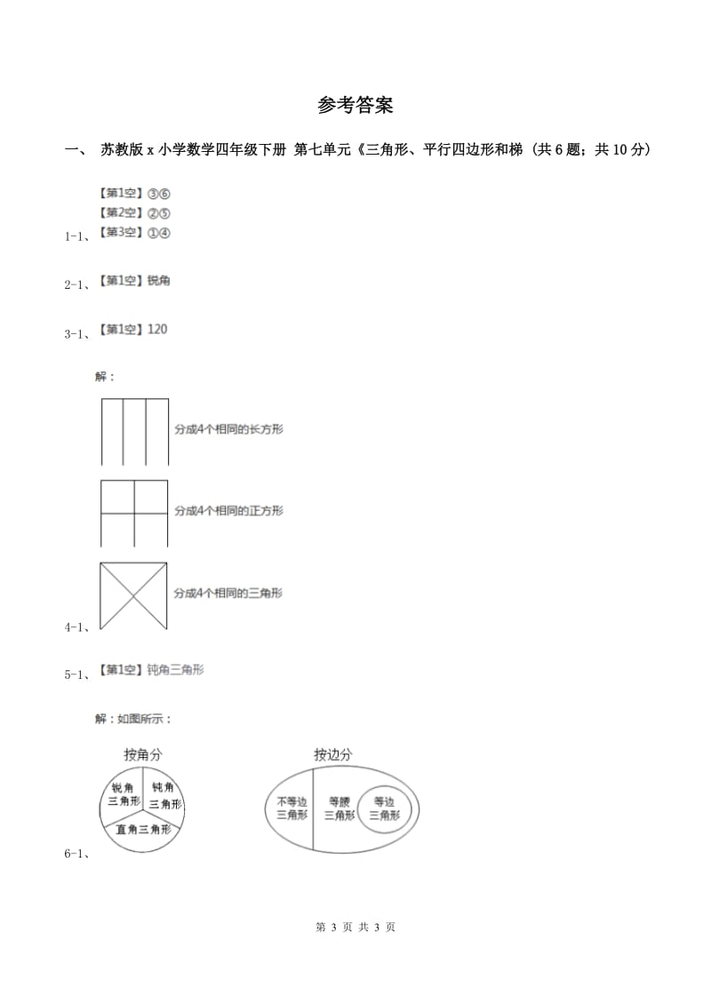 苏教版小学数学四年级下册第七单元《三角形、平行四边形和梯形》第1课时(II )卷_第3页