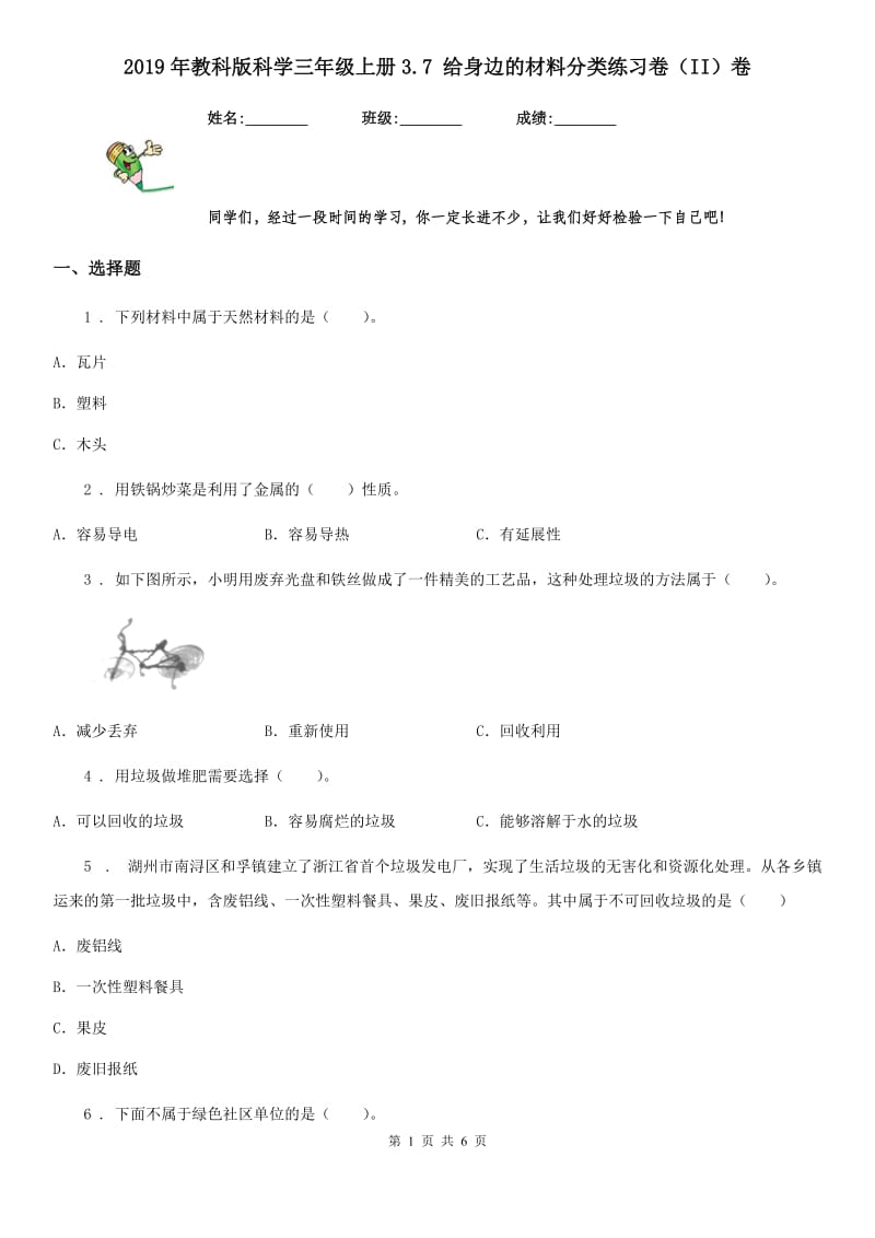 2019年教科版科学三年级上册3.7 给身边的材料分类练习卷（II）卷_第1页