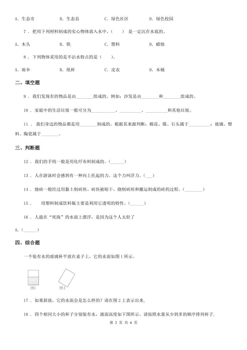 2019年教科版科学三年级上册3.7 给身边的材料分类练习卷（II）卷_第2页