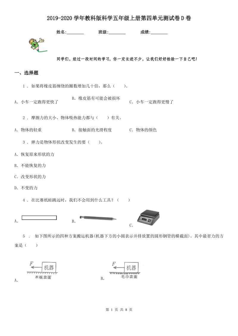 2019-2020学年教科版科学五年级上册第四单元测试卷D卷_第1页