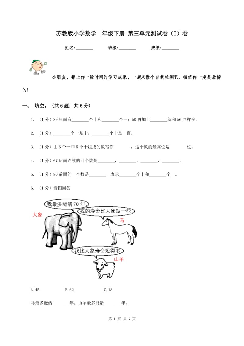 苏教版小学数学一年级下册 第三单元测试卷(I)卷_第1页