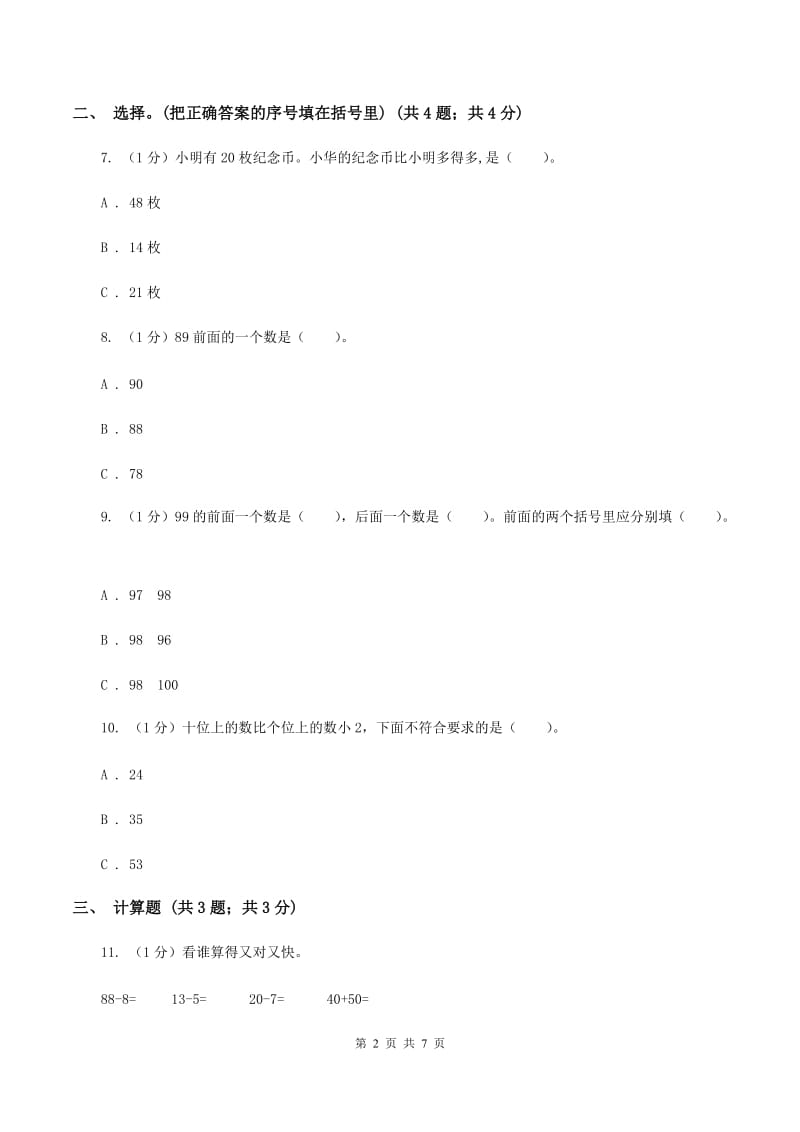 苏教版小学数学一年级下册 第三单元测试卷(I)卷_第2页