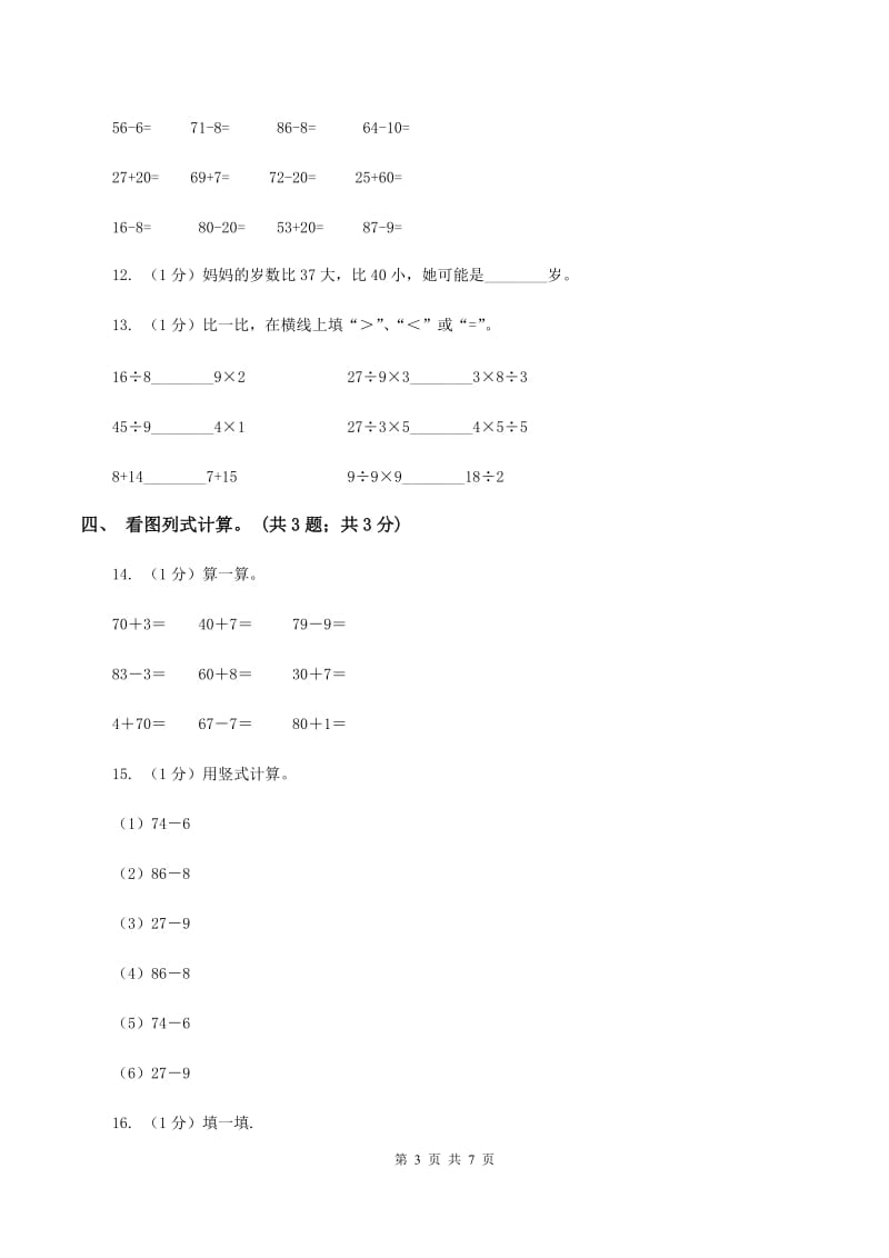 苏教版小学数学一年级下册 第三单元测试卷(I)卷_第3页