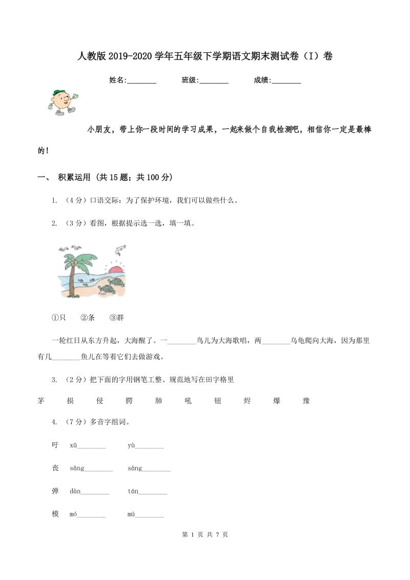 人教版2019-2020学年五年级下学期语文期末测试卷(I)卷_第1页