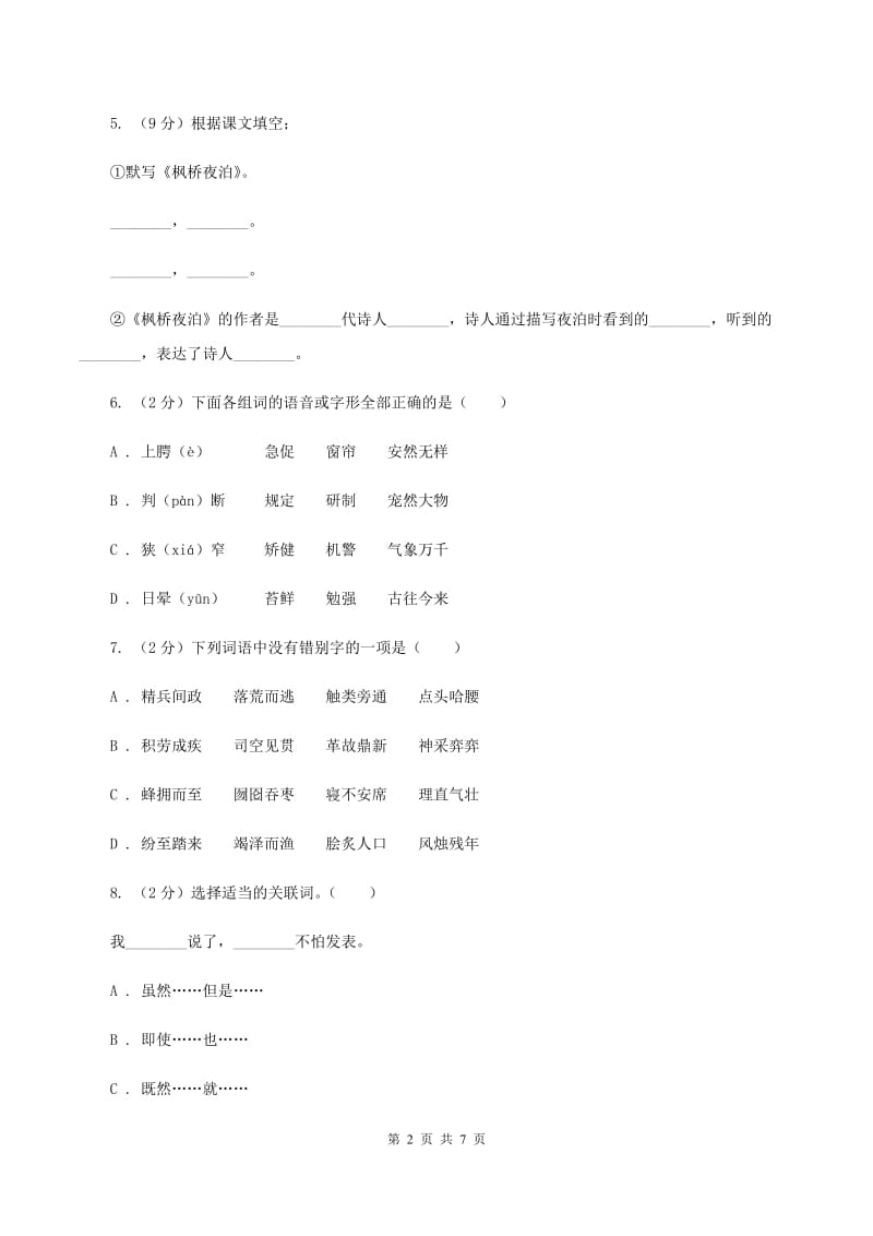 人教版2019-2020学年五年级下学期语文期末测试卷(I)卷_第2页