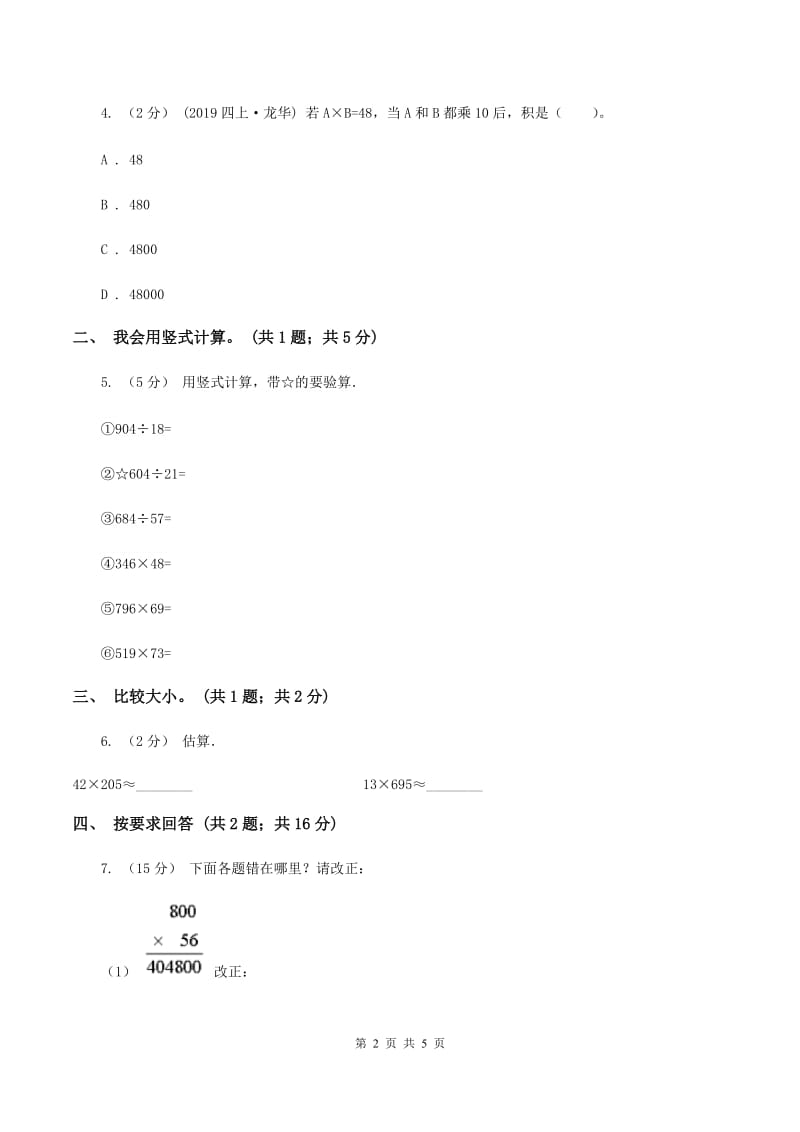 北师大版数学四年级上册第三单元 乘法 单元测试卷（四）B卷_第2页