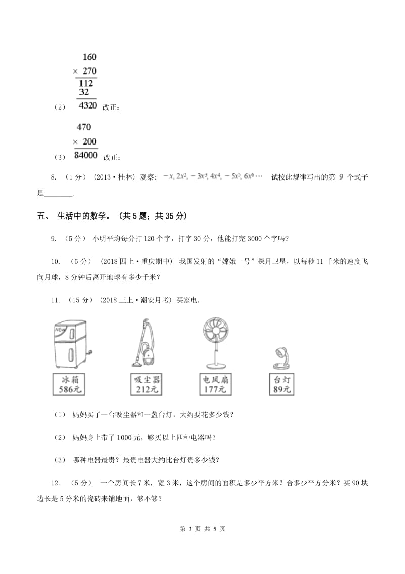 北师大版数学四年级上册第三单元 乘法 单元测试卷（四）B卷_第3页