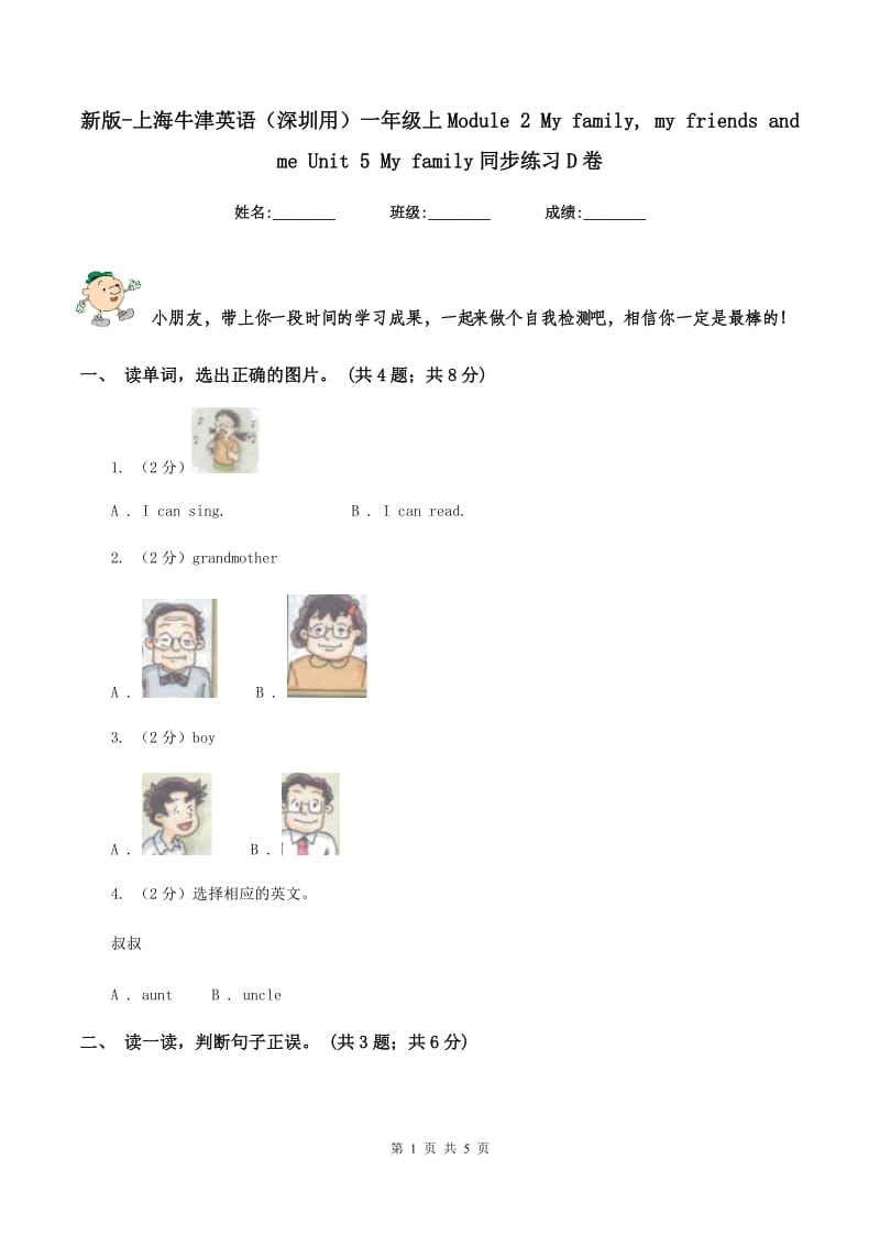 新版-上海牛津英语（深圳用）一年级上Module 2 My family, my friends and me Unit 5 My family同步练习D卷_第1页