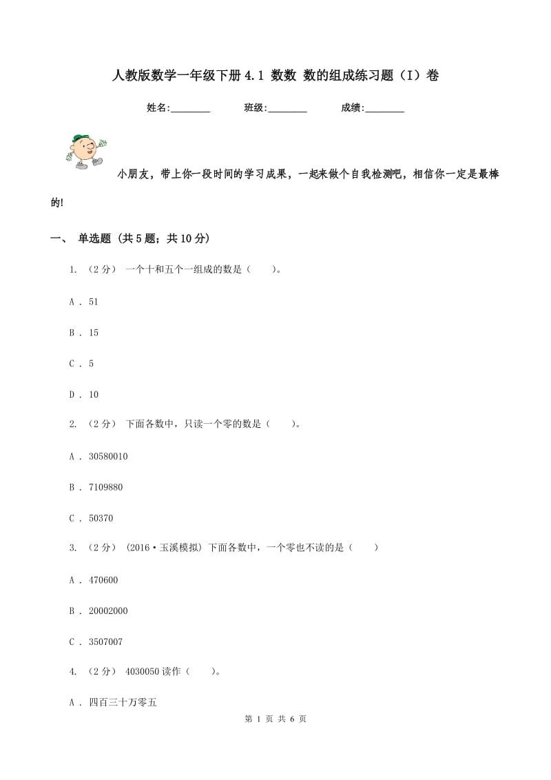 人教版数学一年级下册4.1 数数 数的组成练习题(I)卷_第1页