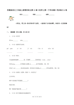 蘇教版語(yǔ)文三年級(jí)上冊(cè)第四單元第13課《世界上第一個(gè)聽診器》同步練習(xí)A卷