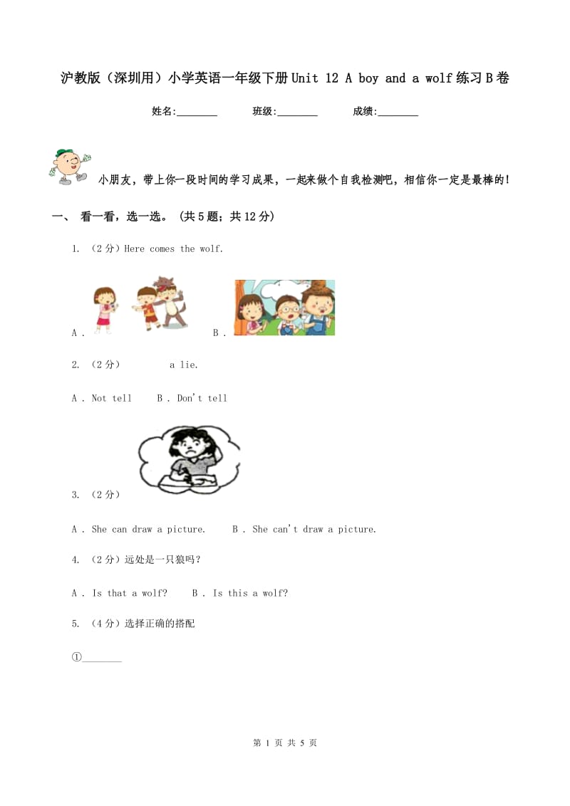 沪教版（深圳用）小学英语一年级下册Unit 12 A boy and a wolf练习B卷_第1页