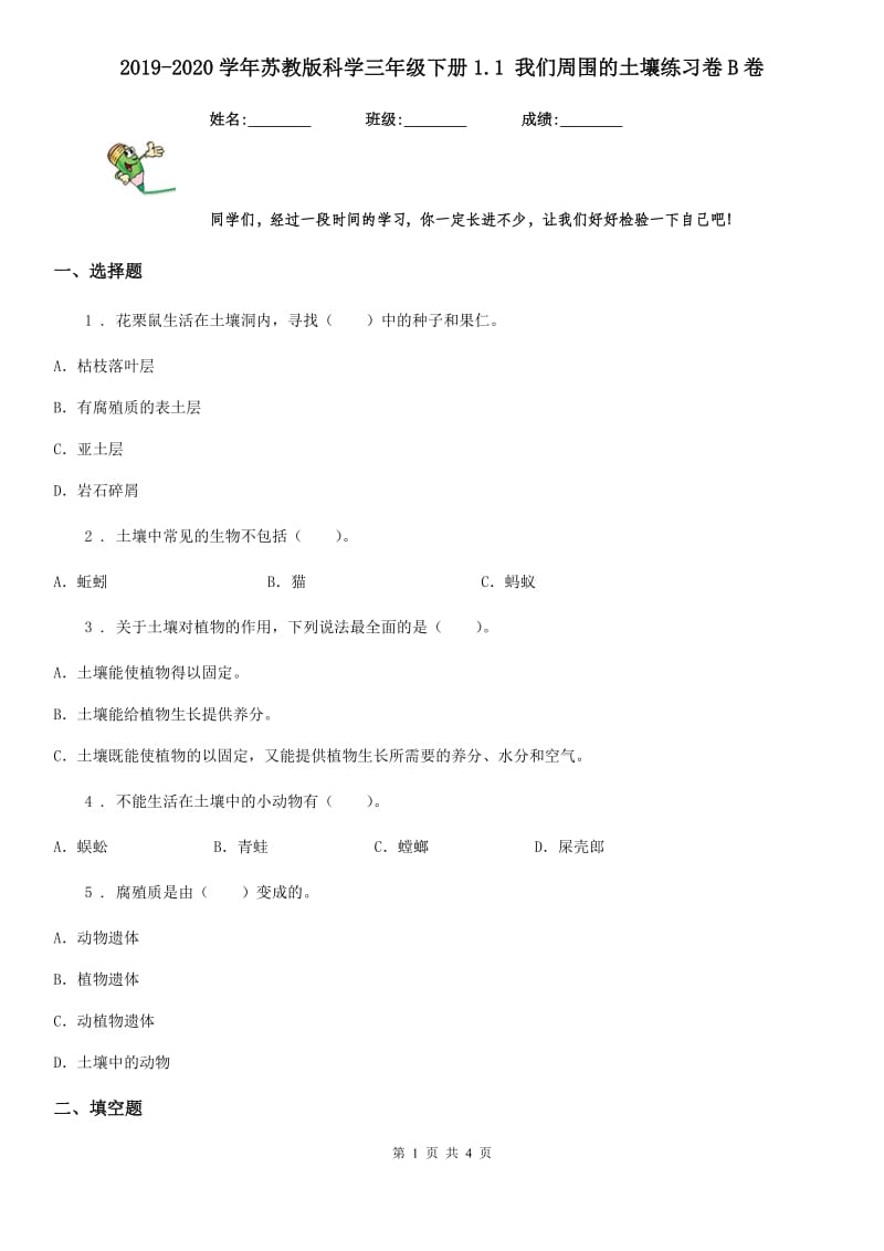 2019-2020学年苏教版 科学三年级下册1.1 我们周围的土壤练习卷B卷_第1页