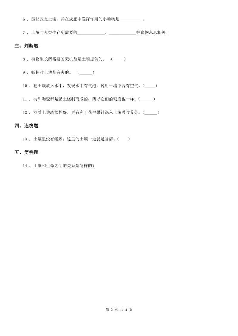 2019-2020学年苏教版 科学三年级下册1.1 我们周围的土壤练习卷B卷_第2页