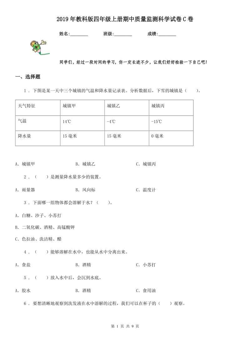 2019年教科版四年级上册期中质量监测科学试卷C卷_第1页